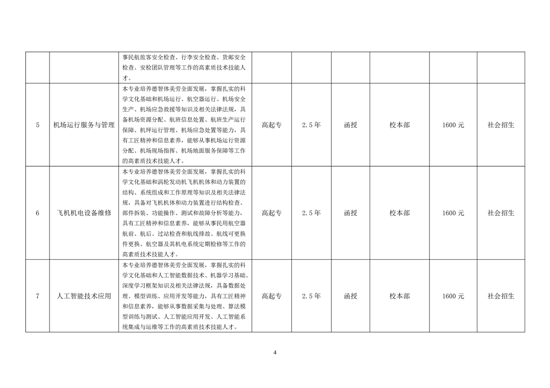 宿州航空职业学院 2023年高等学历继续教育招生简章